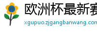 欧洲杯最新赛程